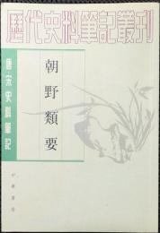 朝野類要  （附朝野類要研究)