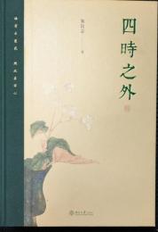 四時之外　朱良志作品　（謹呈署名本）