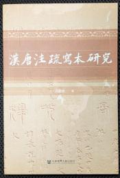 漢唐注疏写本研究