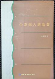 余嘉錫古籍論叢
