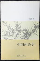 中国画論史
