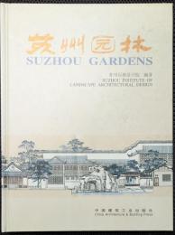 蘇州園林