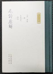毛詩原解　九部経解系列