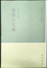 履斎示兒編　学術筆記叢刊