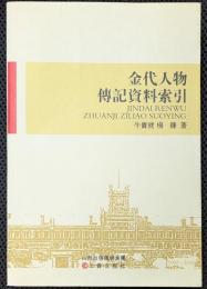 金代人物伝記資料索引　山西大学110周年学術文庫