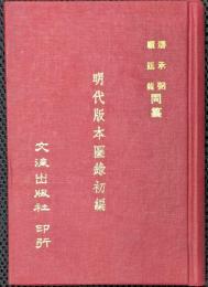 明代版本図録初編