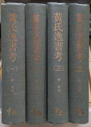黄氏逸書考　揃
