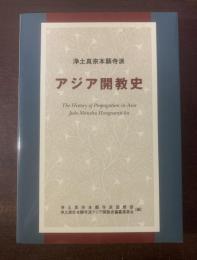 浄土真宗本願寺派 アジア開教史