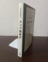 浄土真宗本願寺派 アジア開教史