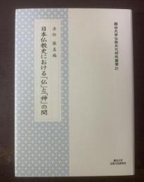 日本仏教史における「仏」と「神」の間