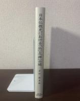 日本仏教史における「仏」と「神」の間