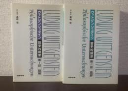 【全2冊】ウィトゲンシュタイン 哲学的探究 第1部第2部読解