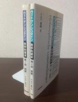 【全2冊】ウィトゲンシュタイン 哲学的探究 第1部第2部読解