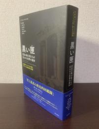 黒い匣　密室の権力者たちが狂わせる世界の運命