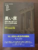 黒い匣　密室の権力者たちが狂わせる世界の運命
