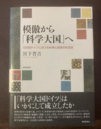 模倣から「科学大国」へ　-１９世紀ドイツにおける科学と技術の社会史
