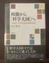 模倣から「科学大国」へ　-１９世紀ドイツにおける科学と技術の社会史
