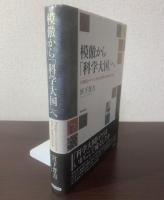 模倣から「科学大国」へ　-１９世紀ドイツにおける科学と技術の社会史
