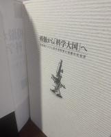 模倣から「科学大国」へ　-１９世紀ドイツにおける科学と技術の社会史
