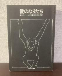 愛のなりたち