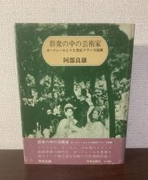 群衆の中の芸術家  ボードレールと十九世紀フランス絵画