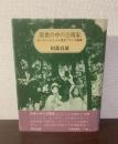 群衆の中の芸術家  ボードレールと十九世紀フランス絵画