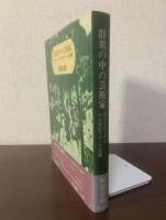 群衆の中の芸術家  ボードレールと十九世紀フランス絵画