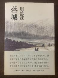 落城 〈六興名作文庫2〉