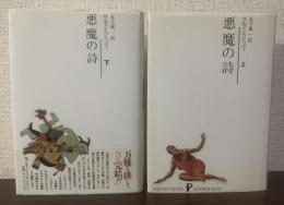 【上下揃】悪魔の詩