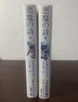 【上下揃】悪魔の詩