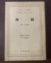海賊 〈現代フランス戯曲叢書〉【内村直也宛 訳者献呈署名入】