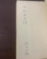 海賊 〈現代フランス戯曲叢書〉【内村直也宛 訳者献呈署名入】