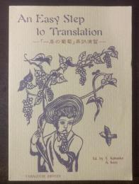An Easy Step to Translation 『一房の葡萄』英訳演習