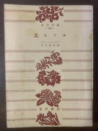 北ホテル　【角川文庫】