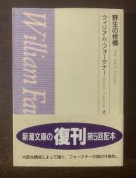 野生の棕櫚　【新潮文庫】