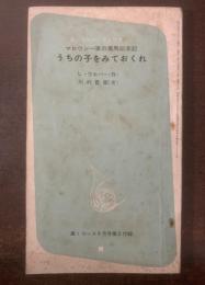 マロウン一家の黒馬始末記　うちの子をみておくれ