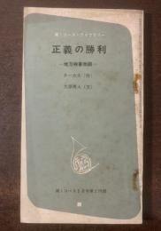 正義の勝利　地方検事物語 〈高1コース付録〉
