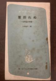 葦折れぬ　一女学生の手記　〈高1コース付録〉