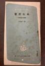葦折れぬ　一女学生の手記　〈高1コース付録〉