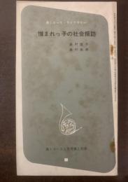 憎まれっ子の社会探訪　〈高1コース付録〉