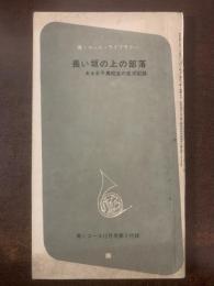 長い坂の上の部落　ある女子高校生の生活記録　〈高1コース付録〉