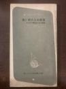長い坂の上の部落　ある女子高校生の生活記録　〈高1コース付録〉