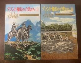 【全2冊】グラント船長の子供たち　〈集英社・コンパクトブックス版〉