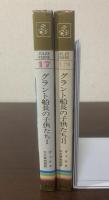 【全2冊】グラント船長の子供たち　〈集英社・コンパクトブックス版〉