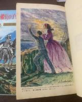 【全2冊】グラント船長の子供たち　〈集英社・コンパクトブックス版〉