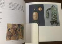 キンゼイコレクション 現代根付　-手の中の森羅万象 世界の匠たち-
