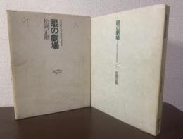 眼の劇場 image &imagination