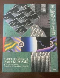 黒崎彰の全仕事　【サイン入】