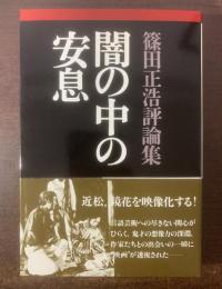 闇の中の安息 【署名本】