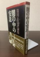 闇の中の安息 【署名本】